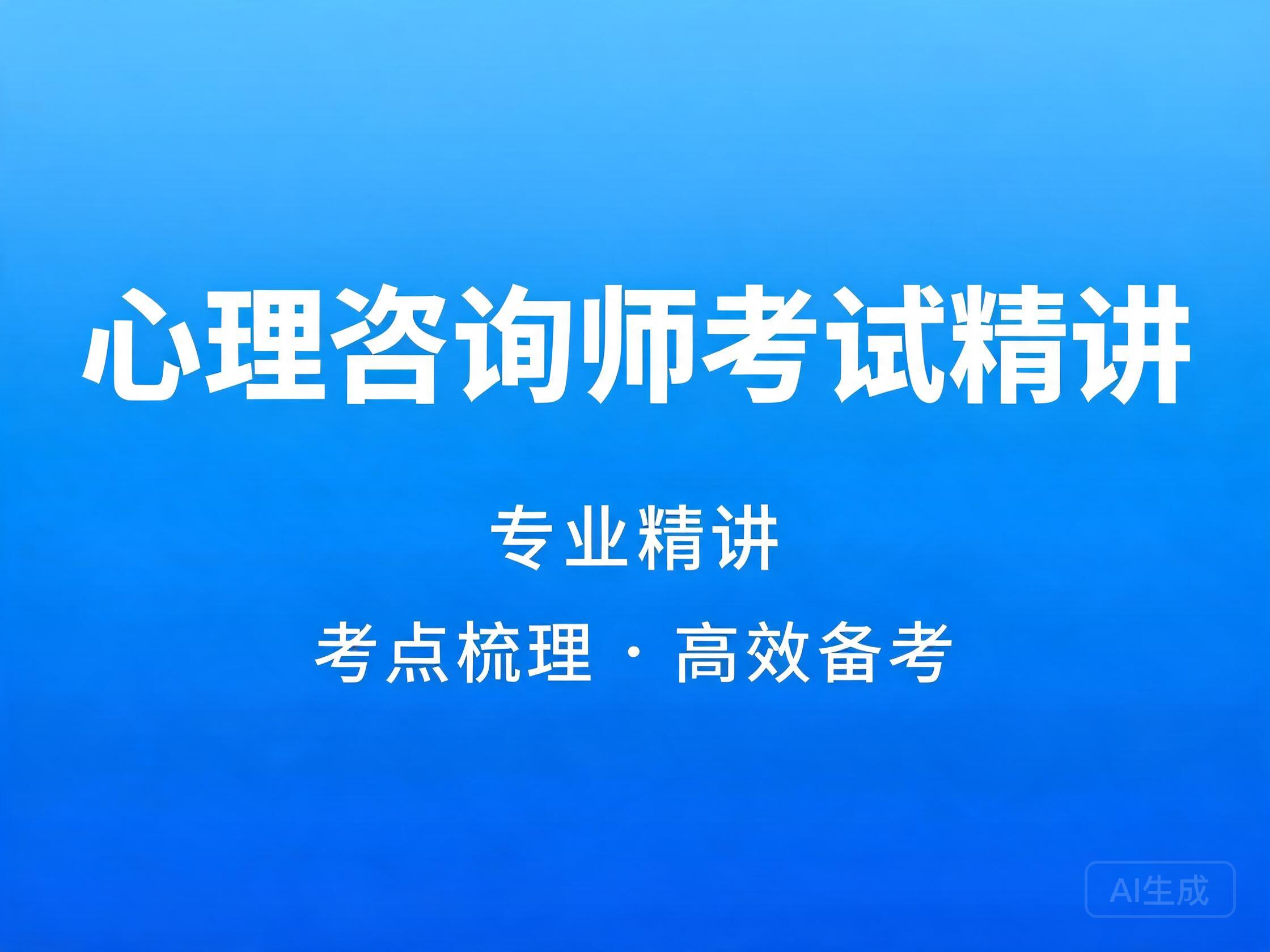 结构式心理咨询师考试精讲