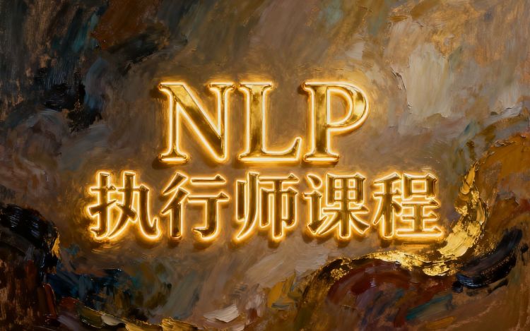 NLP执行师课程