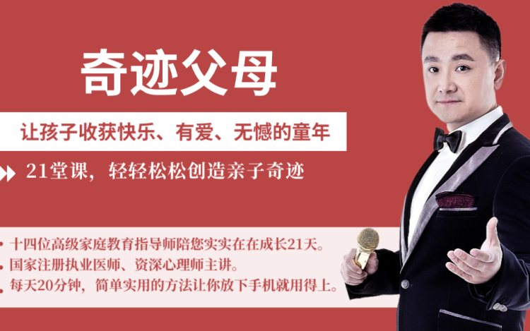 21天奇迹父母——亲子关系修复心理学