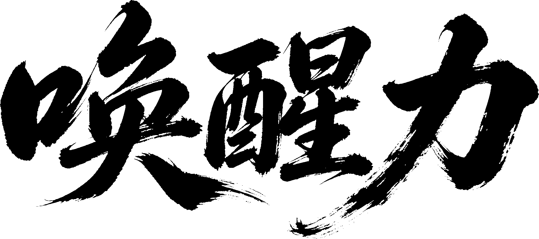 唤醒力文字